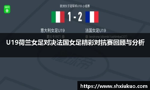 U19荷兰女足对决法国女足精彩对抗赛回顾与分析