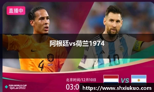 阿根廷vs荷兰1974