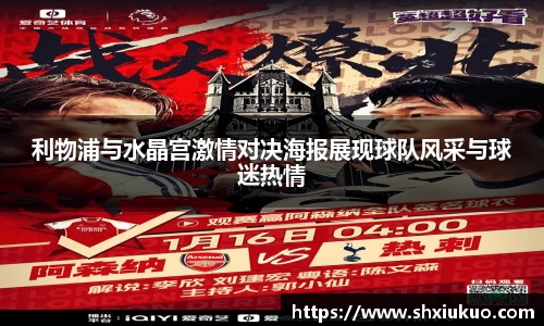 利物浦与水晶宫激情对决海报展现球队风采与球迷热情