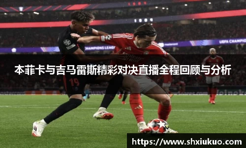 本菲卡与吉马雷斯精彩对决直播全程回顾与分析