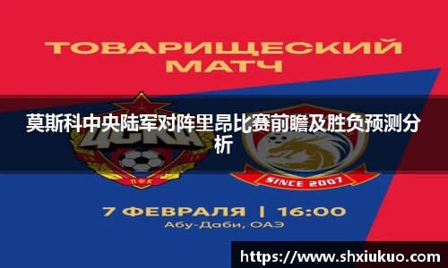 莫斯科中央陆军对阵里昂比赛前瞻及胜负预测分析